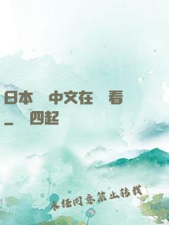 日本亂碼中文在線觀看