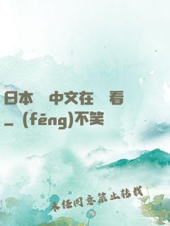 日本亂碼中文在線觀看