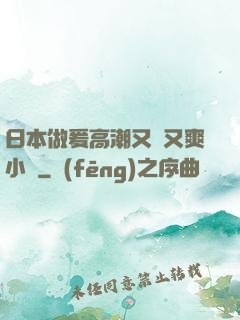 日本做爰高潮又黃又爽小說