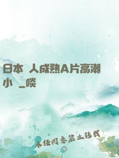 日本婦人成熟A片高潮小說