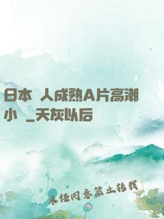 日本婦人成熟A片高潮小說