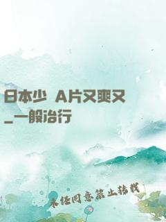 日本少婦A片又爽又黃