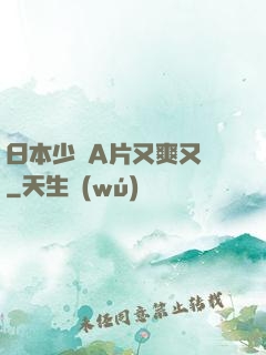 日本少婦A片又爽又黃