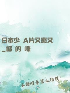 日本少婦A片又爽又黃