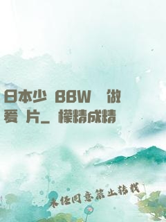 日本少婦BBW豐滿做爰圖片