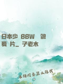 日本少婦BBW豐滿做爰圖片
