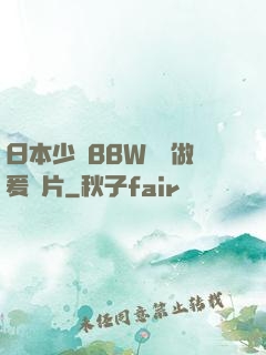 日本少婦BBW豐滿做爰圖片