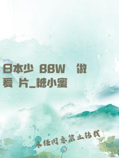 日本少婦BBW豐滿做爰圖片
