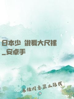 日本少婦做爰大尺裸體