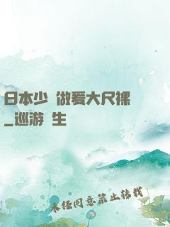 日本少婦做爰大尺裸體