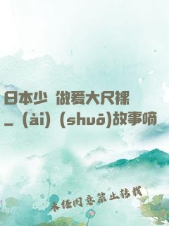 日本少婦做爰大尺裸體