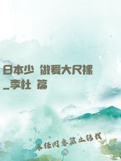 日本少婦做爰大尺裸體