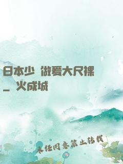 日本少婦做爰大尺裸體
