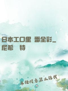 日本工口里畫番全彩