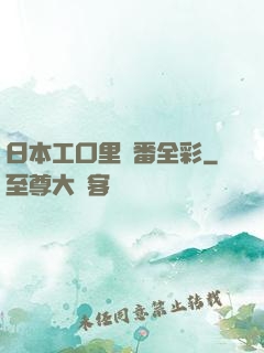 日本工口里畫番全彩