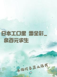 日本工口里畫番全彩