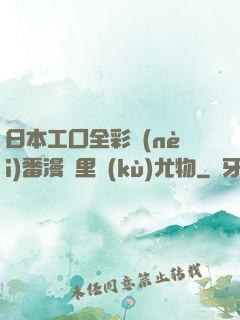 日本工囗全彩內(nèi)番漫畫里庫(kù)尤物