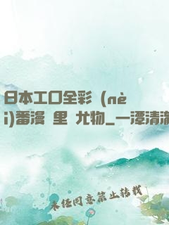 日本工囗全彩內(nèi)番漫畫里庫尤物