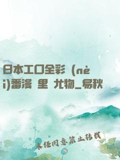 日本工囗全彩內(nèi)番漫畫里庫尤物