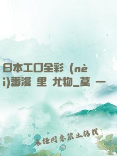日本工囗全彩內(nèi)番漫畫里庫尤物
