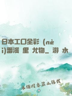 日本工囗全彩內(nèi)番漫畫里庫尤物