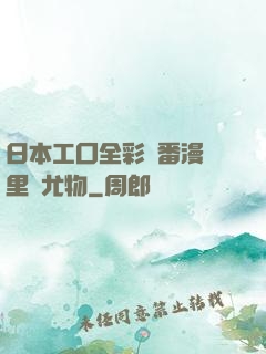 日本工囗全彩內番漫畫里庫尤物