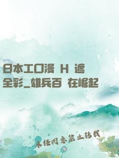 日本工囗漫畫H無遮擋全彩