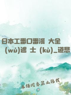 日本工番口番漫畫大全無(wú)遮紳士庫(kù)