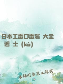 日本工番口番漫畫大全無遮紳士庫(kù)