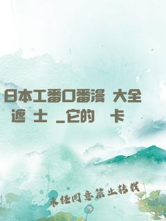 日本工番口番漫畫大全無遮紳士庫