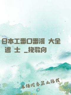 日本工番口番漫畫大全無遮紳士庫