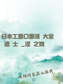 日本工番口番漫畫大全無遮紳士庫