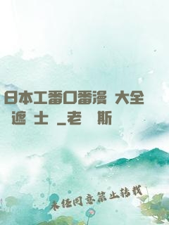 日本工番口番漫畫大全無遮紳士庫