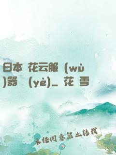 日本櫻花云服務(wù)器黃頁(yè)