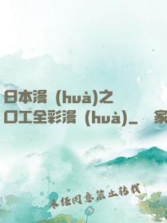 日本漫畫(huà)之口工全彩漫畫(huà)