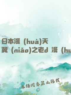 日本漫畫(huà)天翼鳥(niǎo)之老d師漫畫(huà)