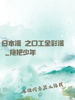 日本漫畫之口工全彩漫畫