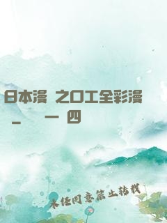 日本漫畫之口工全彩漫畫