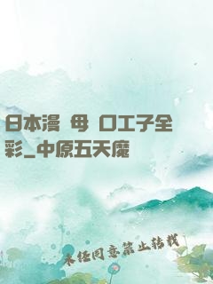 日本漫畫母親口工子全彩