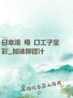 日本漫畫母親口工子全彩