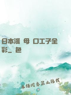 日本漫畫母親口工子全彩