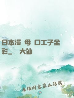 日本漫畫母親口工子全彩