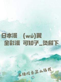 日本漫畫無(wú)翼烏全彩漫畫可知子