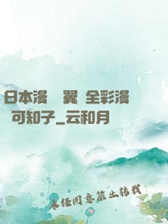 日本漫畫無翼烏全彩漫畫可知子