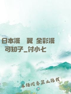 日本漫畫無翼烏全彩漫畫可知子