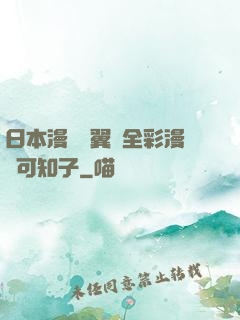 日本漫畫無翼烏全彩漫畫可知子
