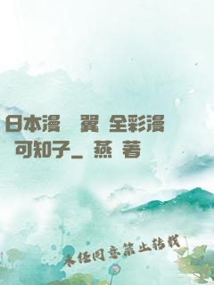 日本漫畫無翼烏全彩漫畫可知子