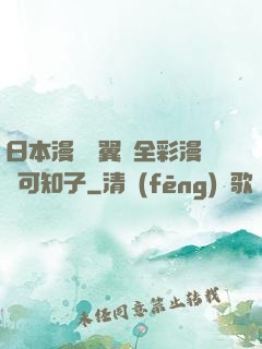 日本漫畫無翼烏全彩漫畫可知子