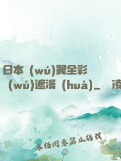 日本無(wú)翼全彩無(wú)遮漫畫(huà)