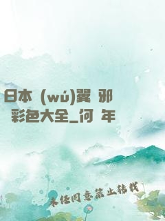 日本無(wú)翼烏邪惡彩色大全